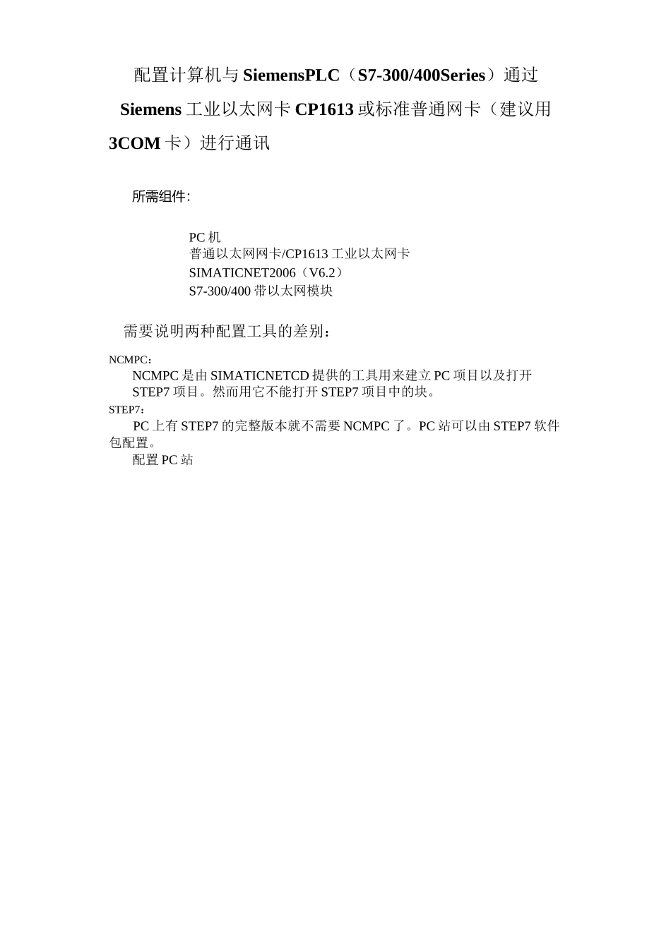 西门子SIMATIC NET 以太网 OPC组态详细配置_第1页
