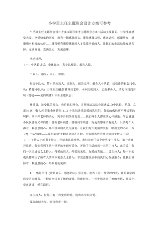 小学班主任主题班会设计方案可参考