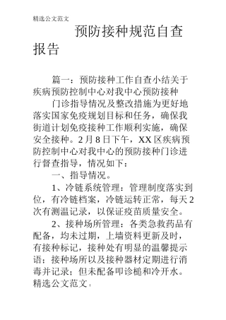 预防接种规范自查报告