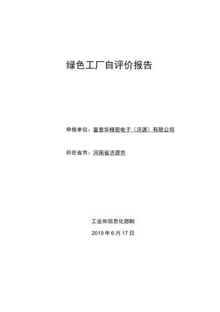 绿色工厂自评价报告