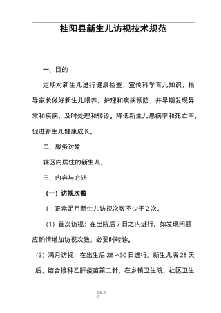 新生儿访视技术规范标准