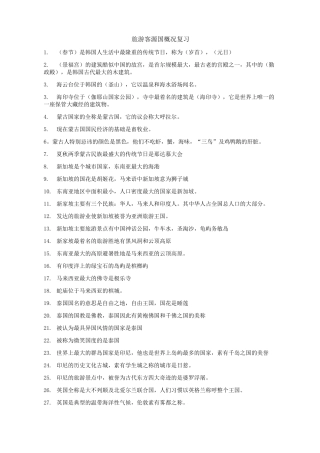 旅游客源国概况考试复习资料