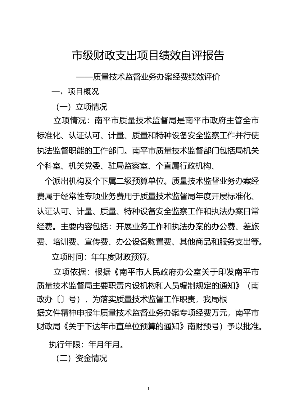 级财政支出项目绩效自评报告_第1页