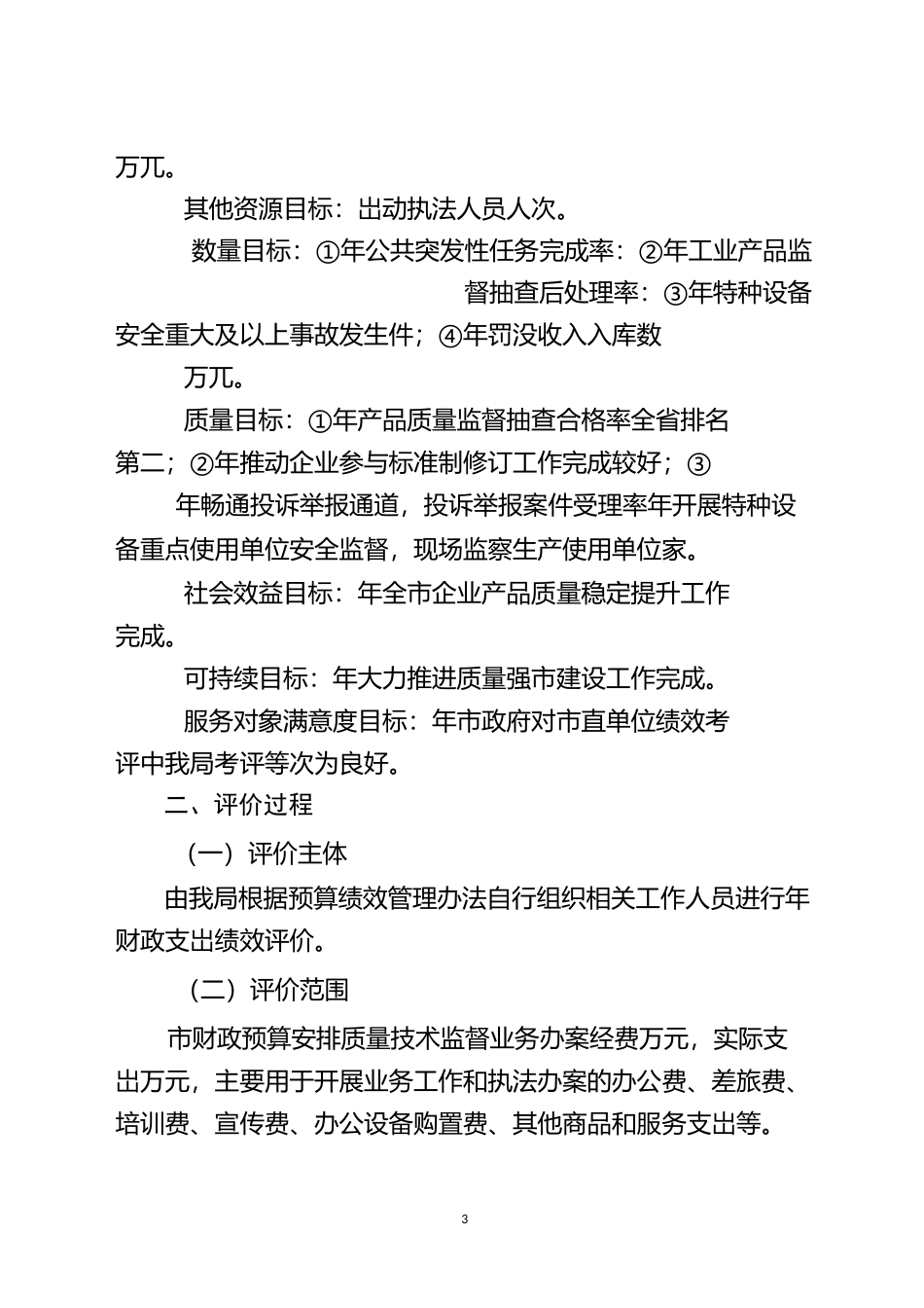 级财政支出项目绩效自评报告_第3页
