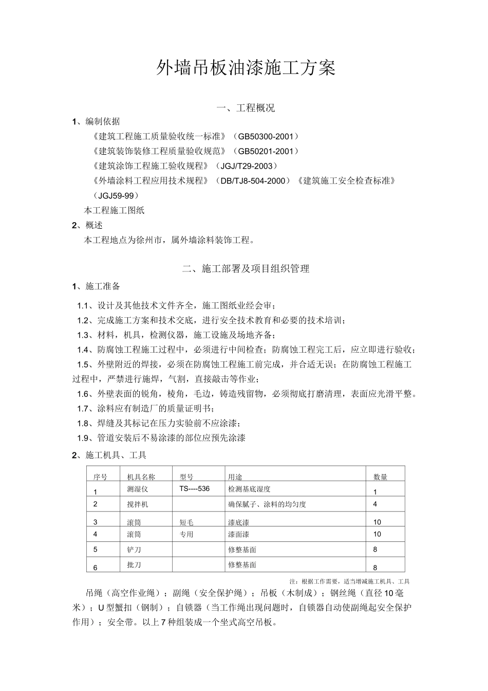 油漆施工方案  副本_第1页
