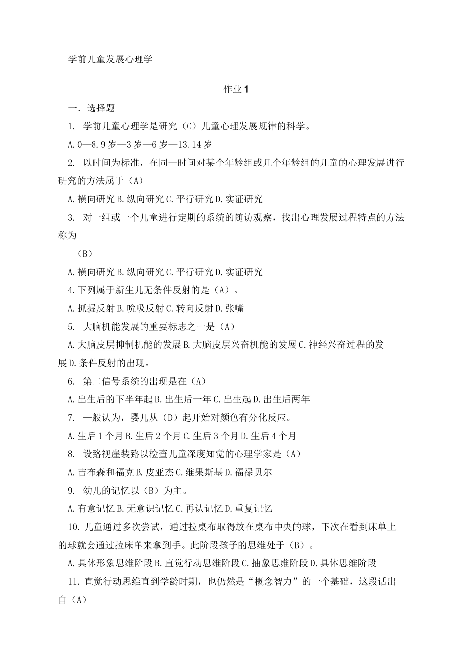 学前儿童发展心理学形考册答案_第1页