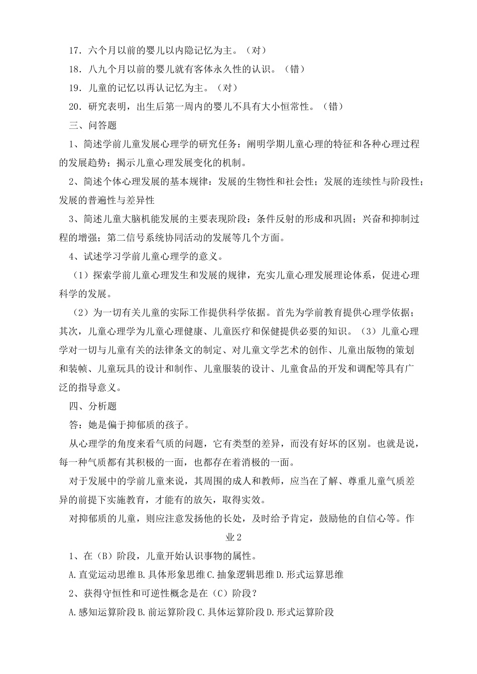 学前儿童发展心理学形考册答案_第3页
