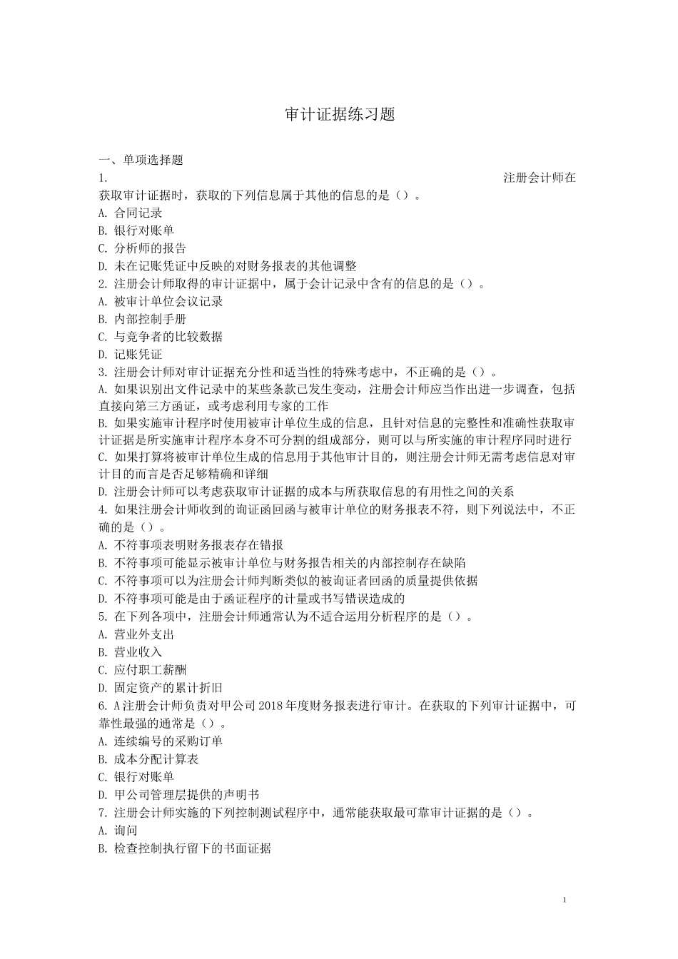 审计证据练习题_第1页