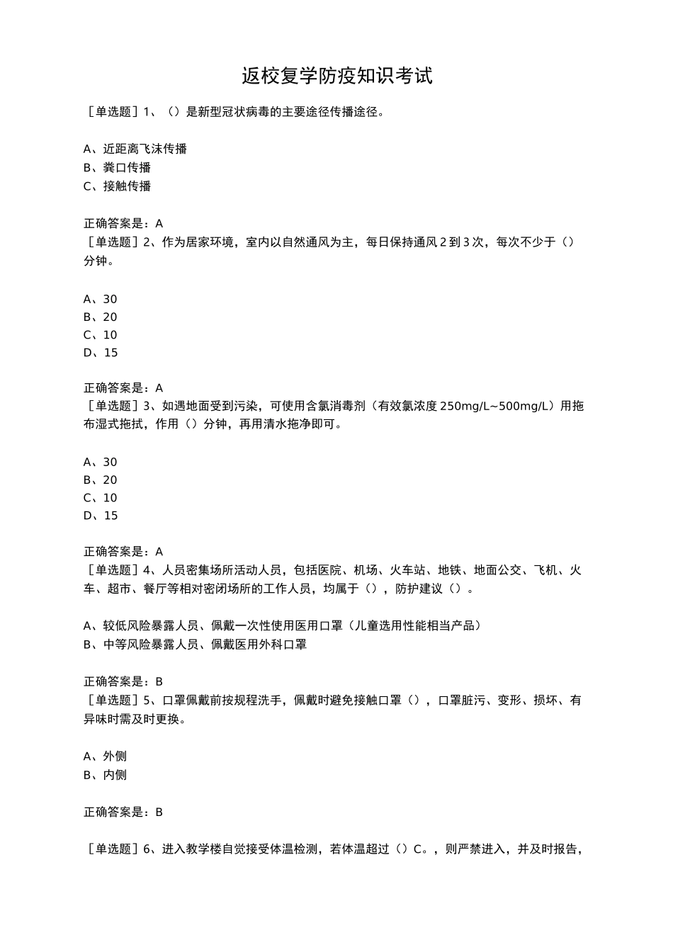 返校复学防疫知识考试_第1页