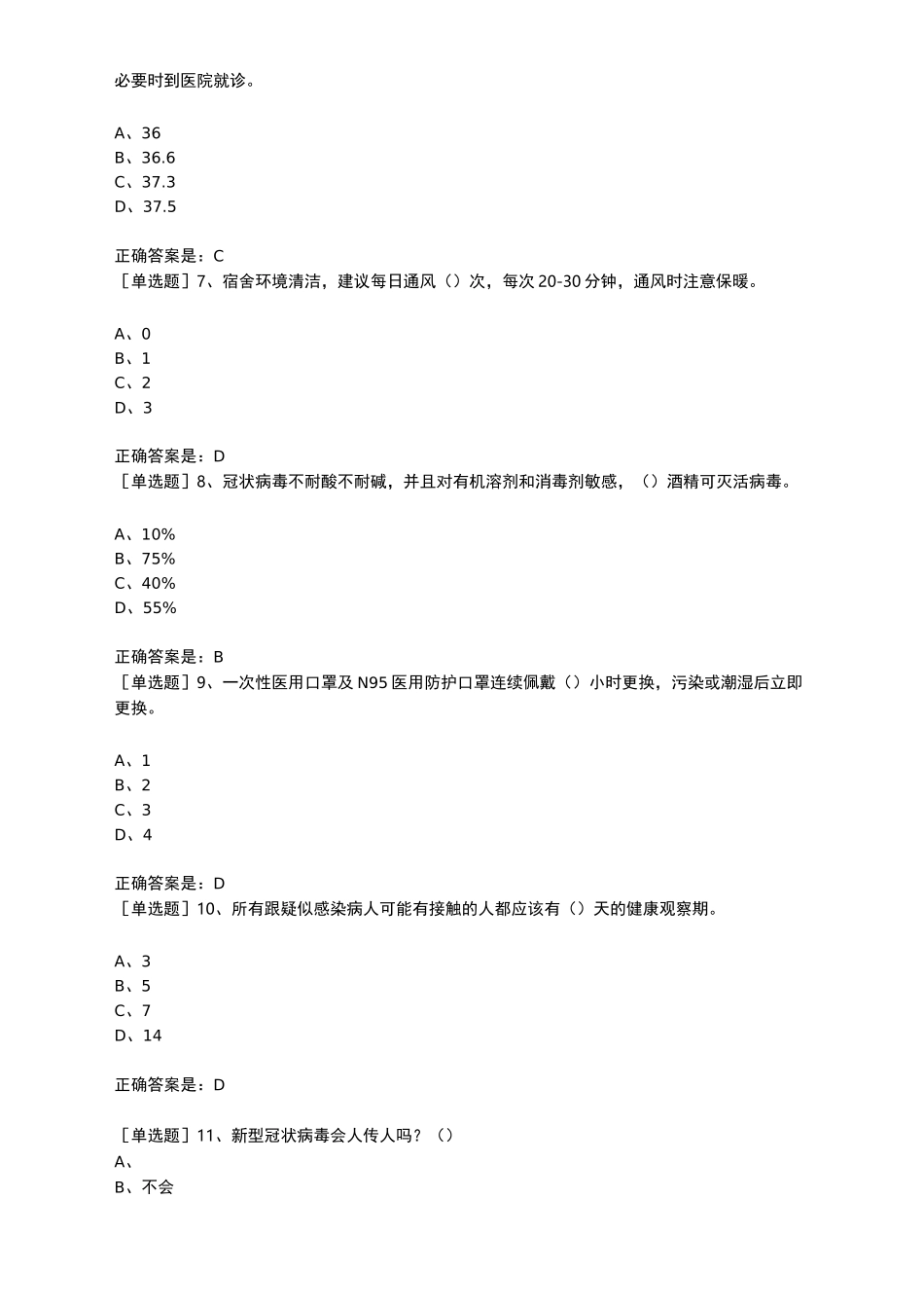 返校复学防疫知识考试_第2页