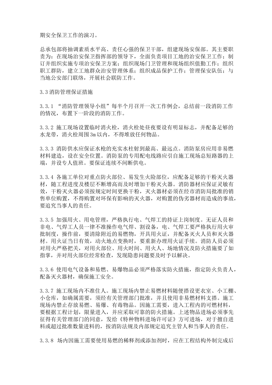 消防环保及保卫措施_第2页