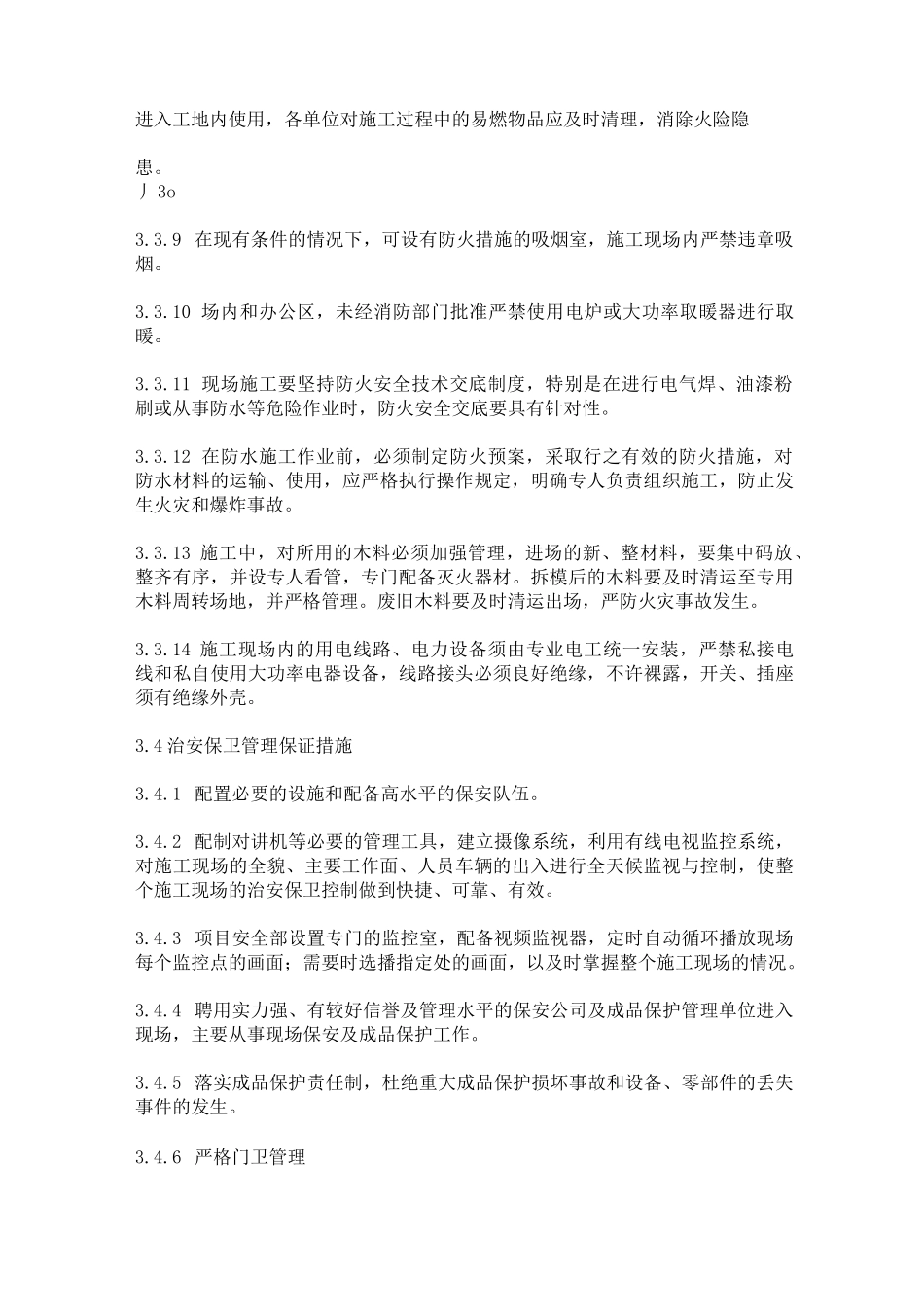 消防环保及保卫措施_第3页