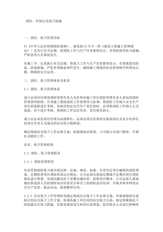 消防环保及保卫措施