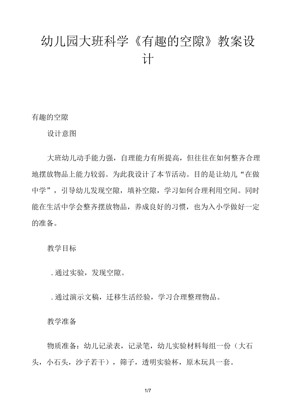 幼儿园大班科学《有趣的空隙》教案设计_第1页