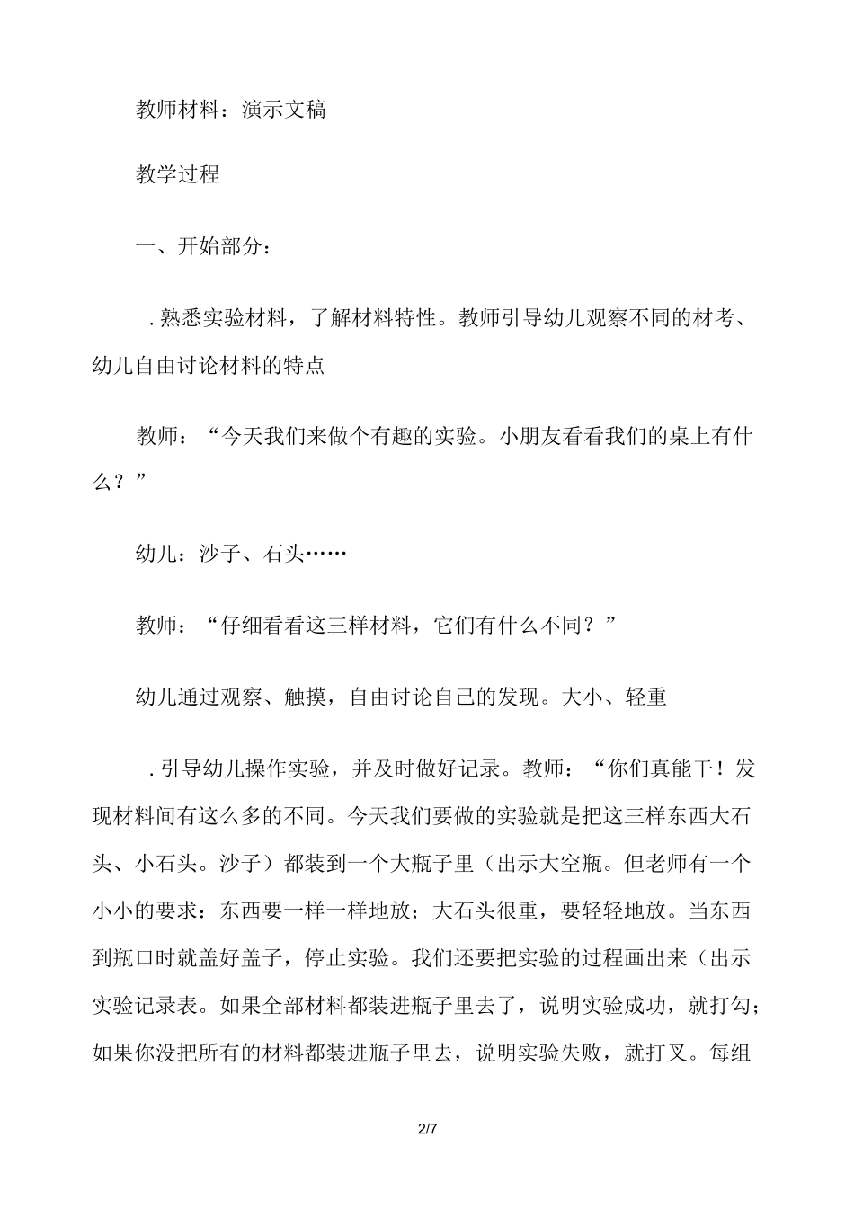 幼儿园大班科学《有趣的空隙》教案设计_第2页