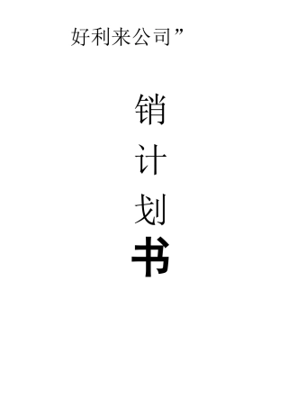 好利来战略策划