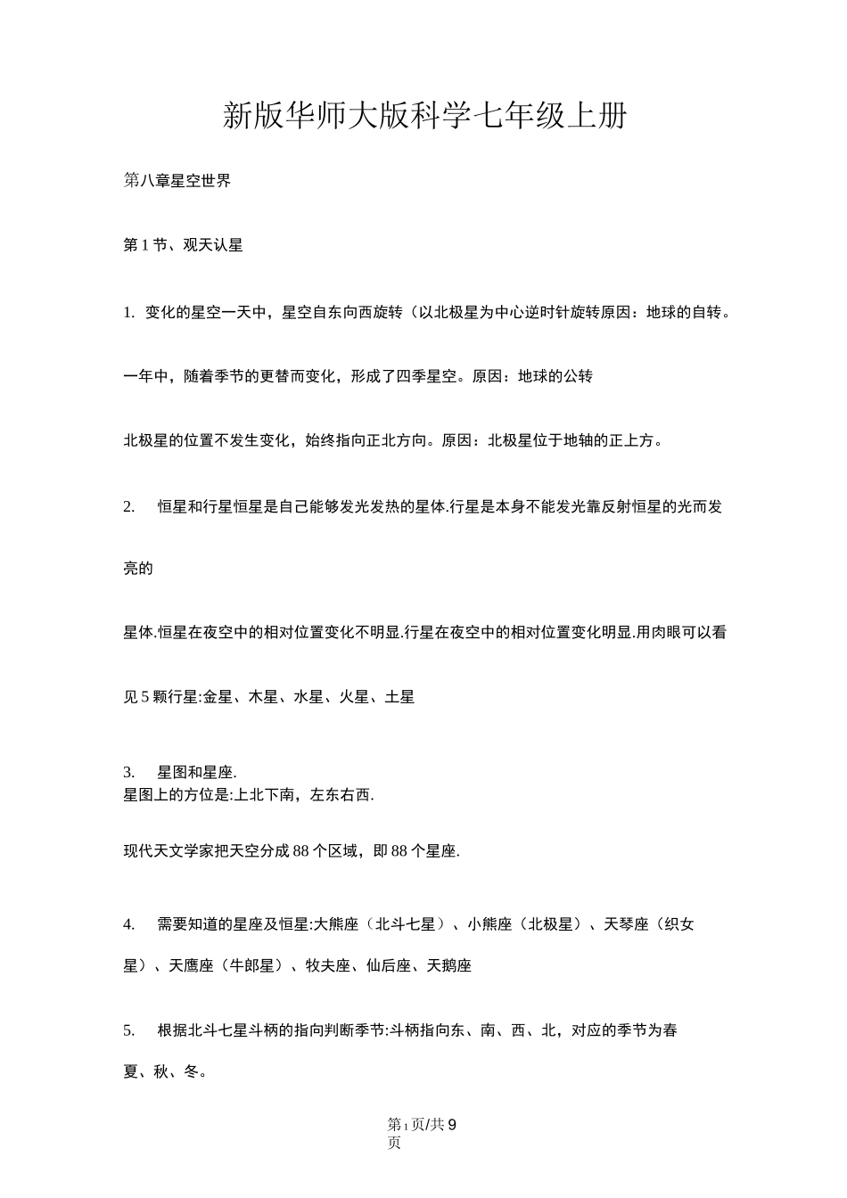 华东师大版七年级科学上册知识提纲：第八章 星空世界_第1页