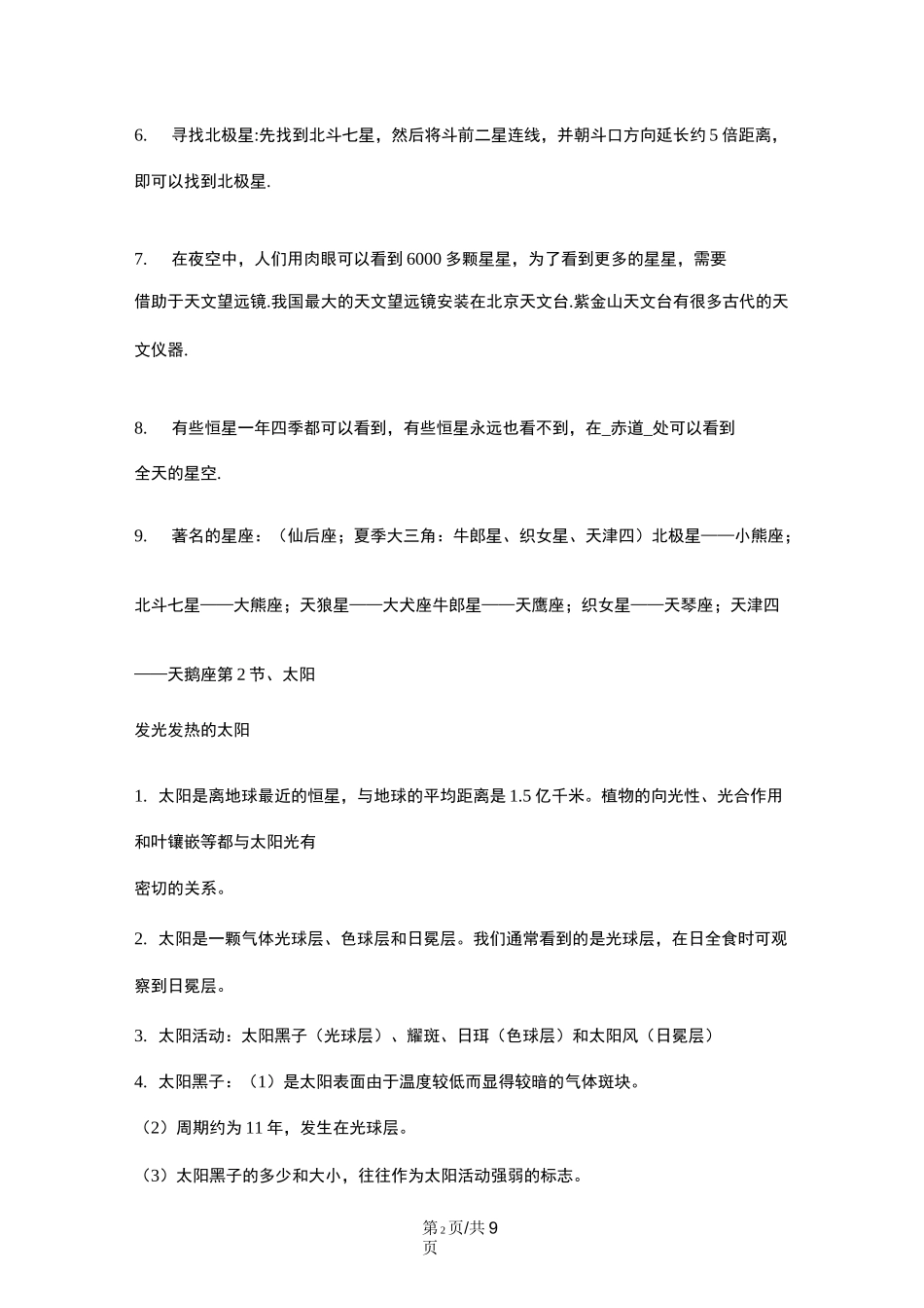 华东师大版七年级科学上册知识提纲：第八章 星空世界_第2页