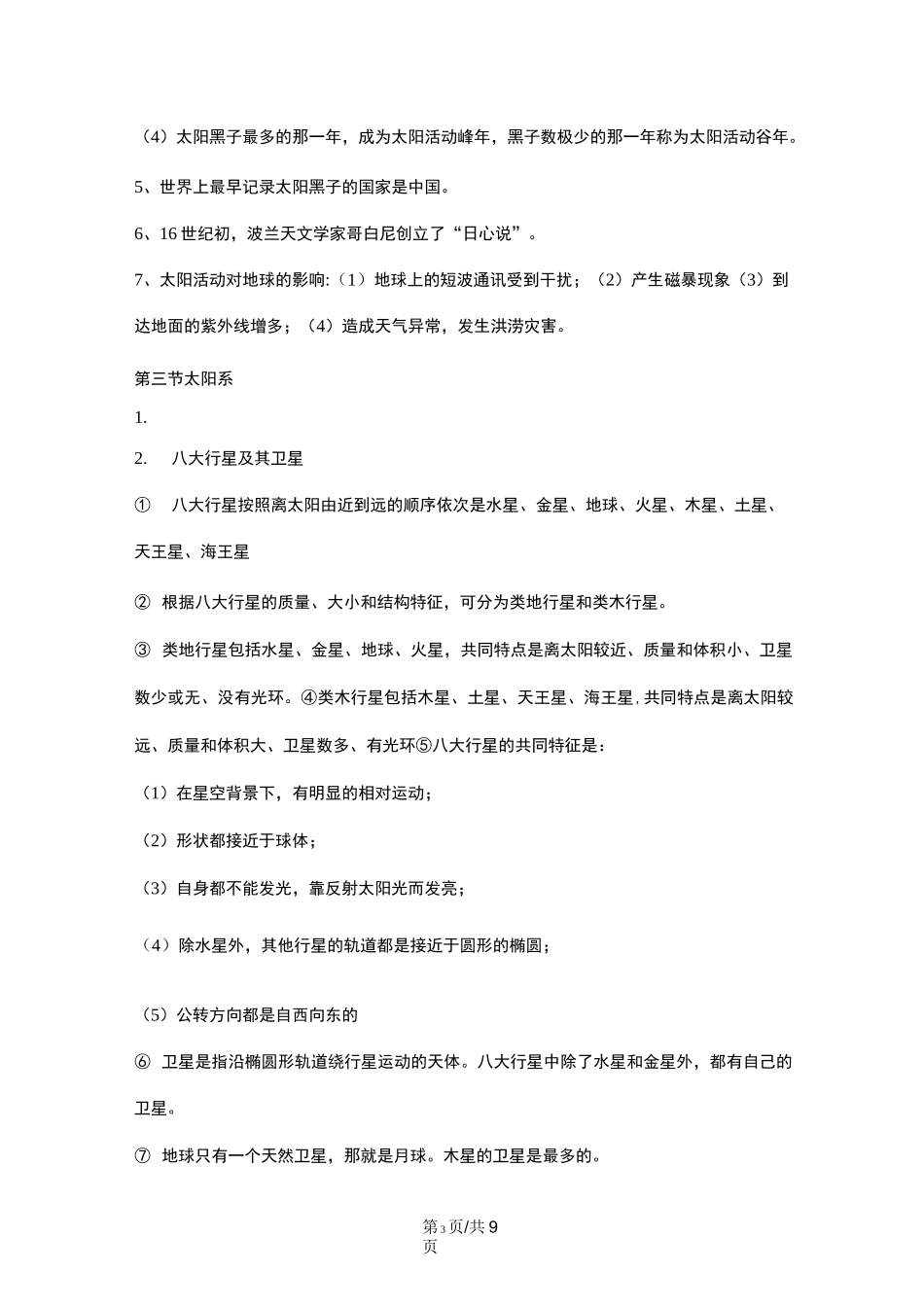 华东师大版七年级科学上册知识提纲：第八章 星空世界_第3页