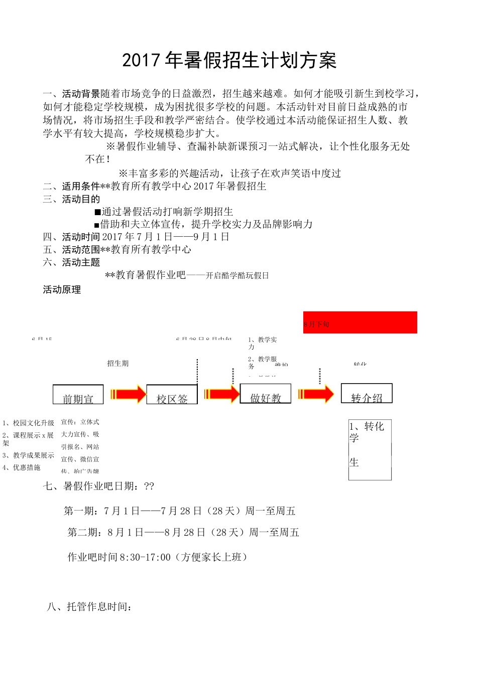 暑期招生方案--托管_第1页