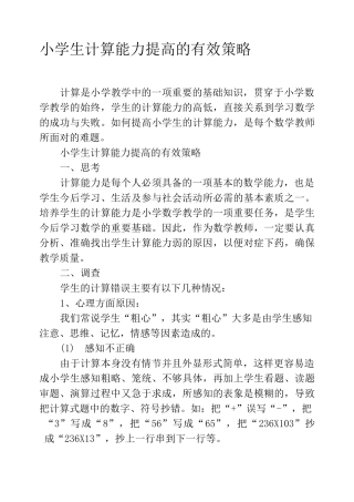 小学生计算能力提高的有效策略