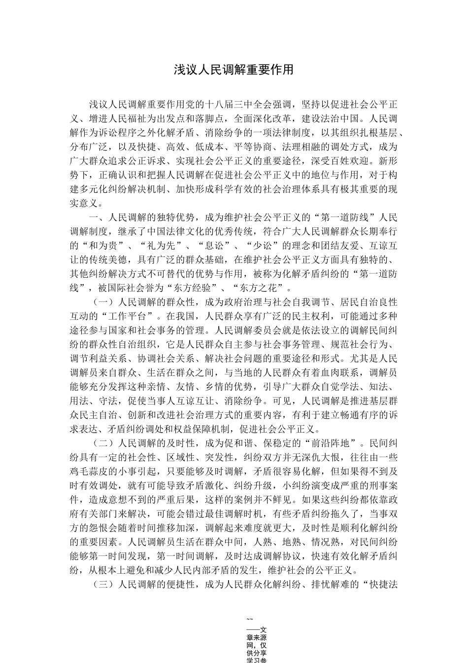 浅议人民调解重要作用_第1页