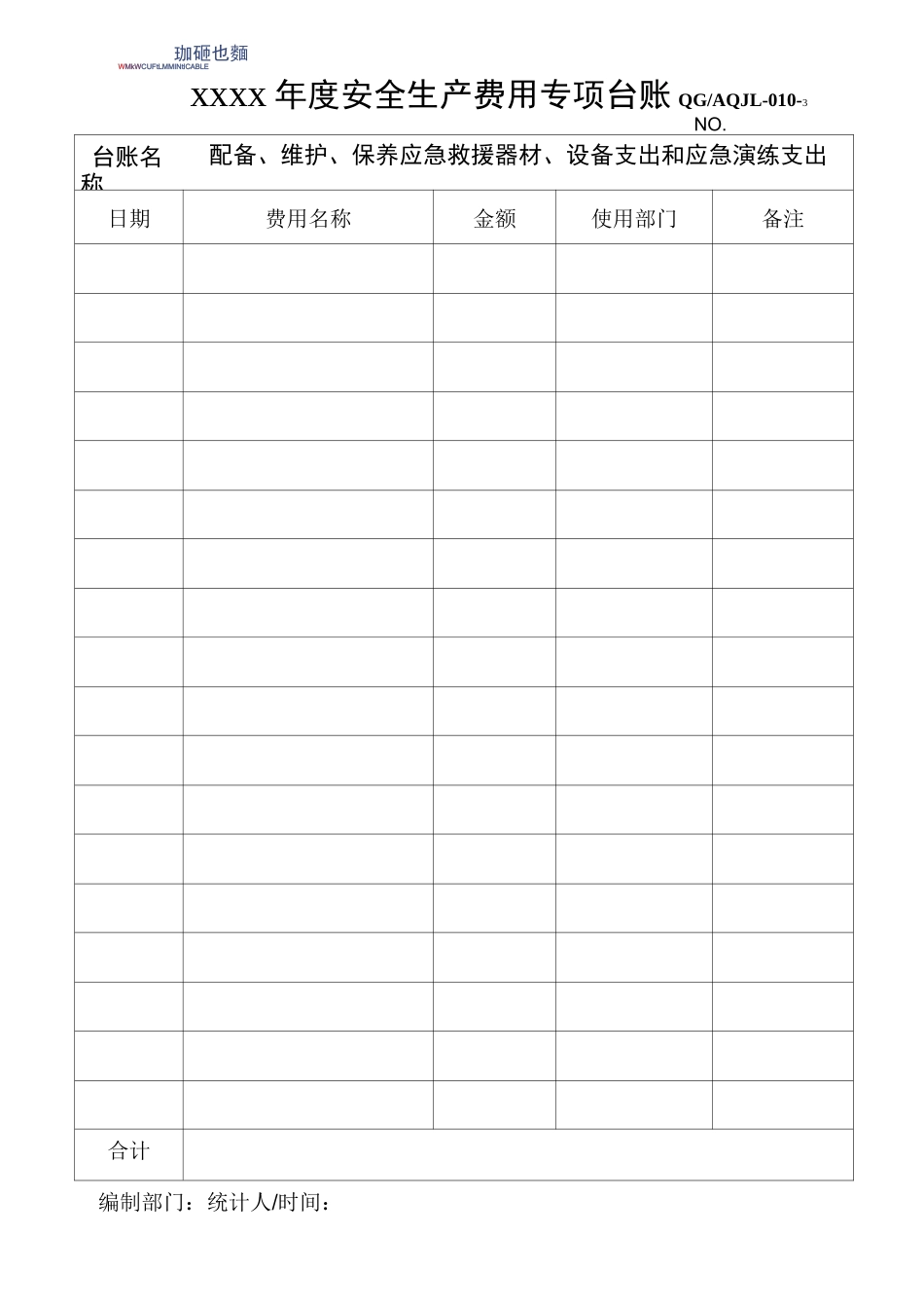 安全生产费用专项费用台账_第3页