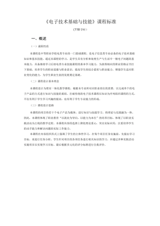 《电子技术基础与技能》课程标准
