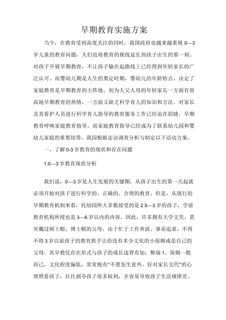 早期教育实施方案_第1页