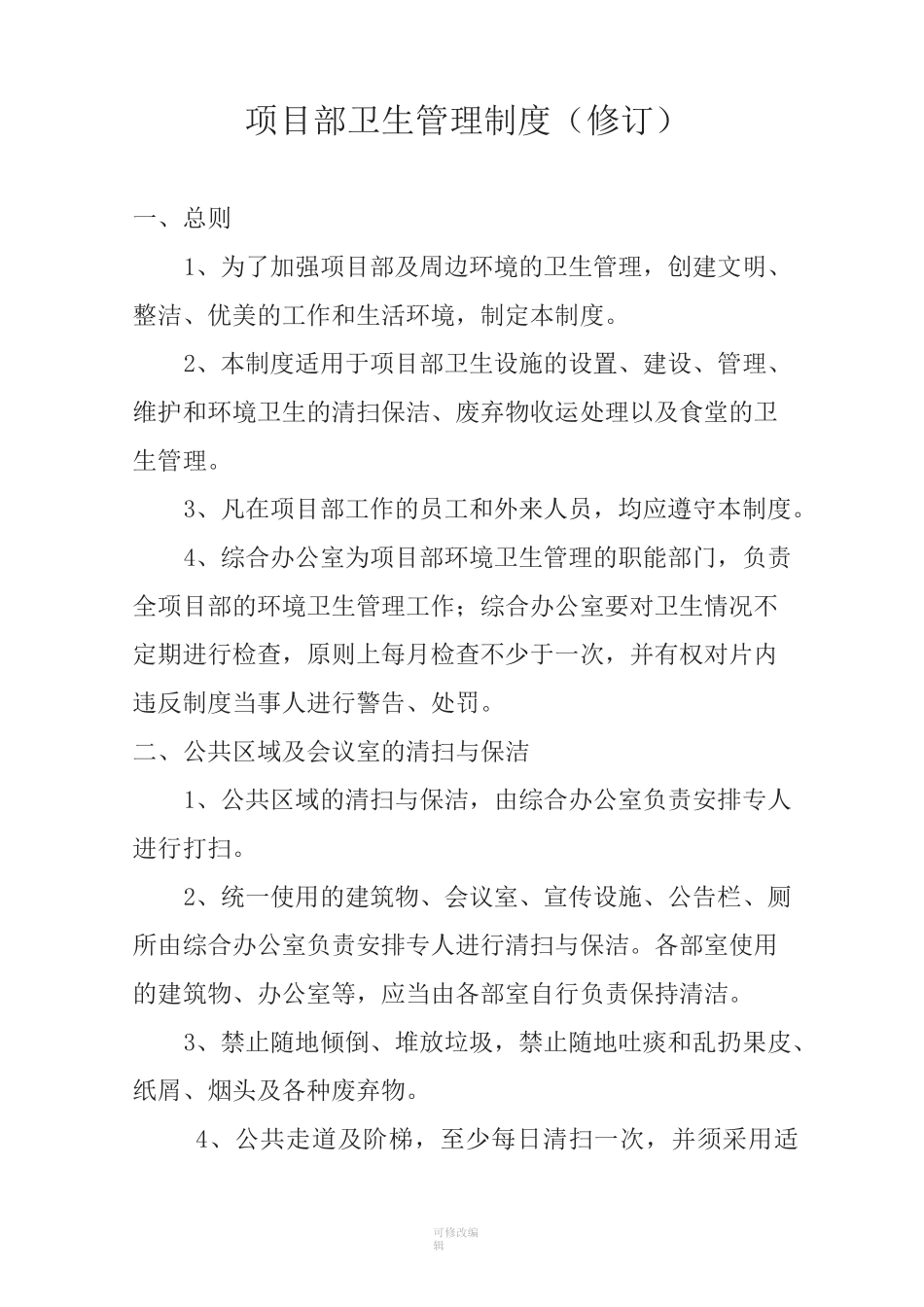 项目部卫生管理制度_第1页