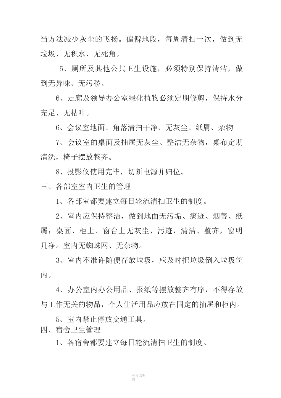 项目部卫生管理制度_第2页