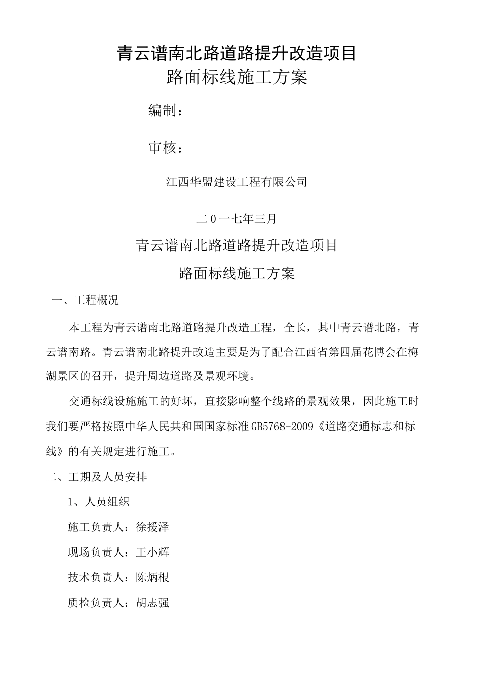 路面标线施工方案_第1页