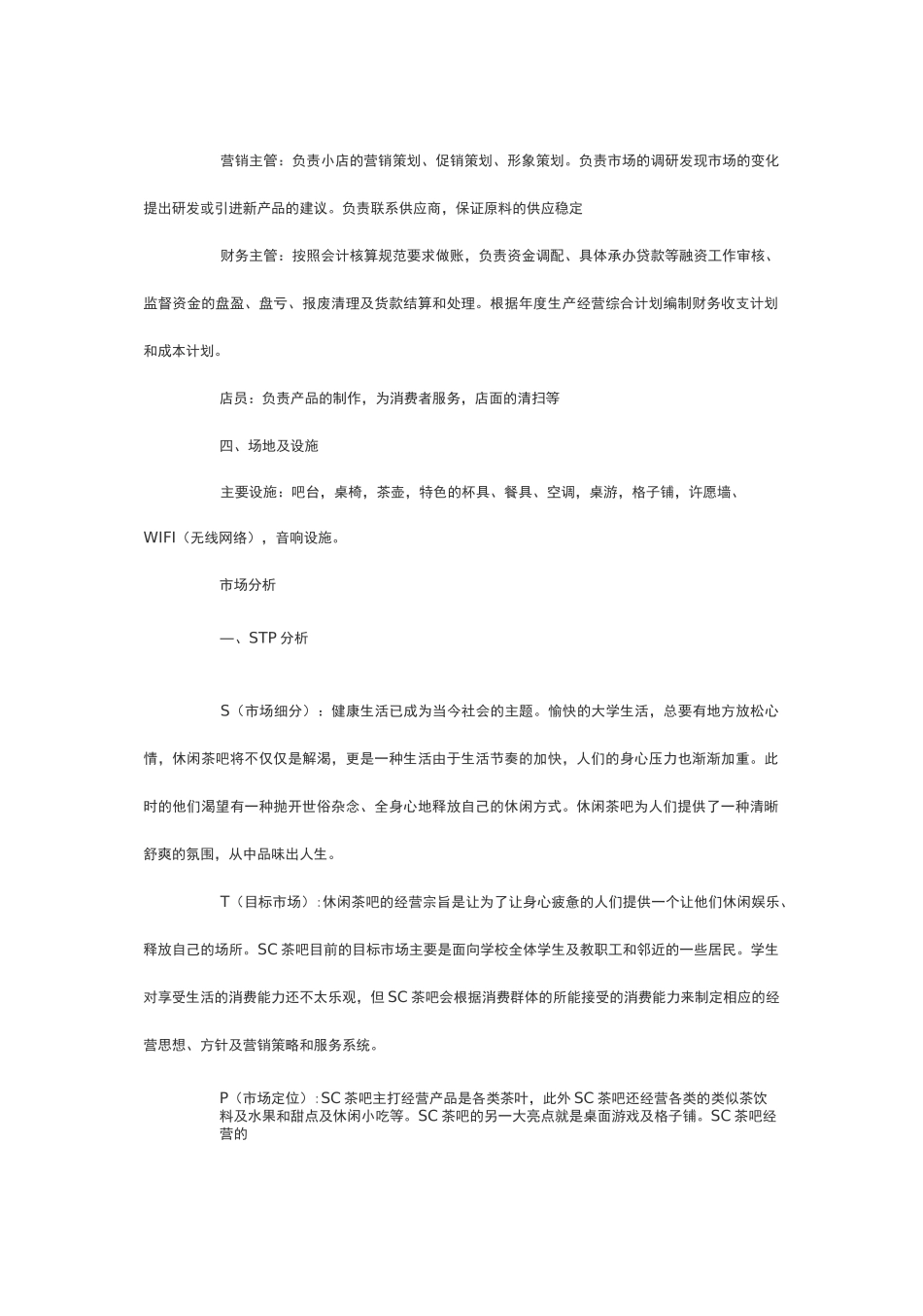 茶吧创业计划书_第3页