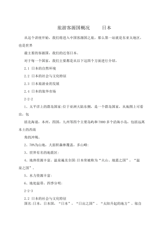 旅游客源国概况-----日本