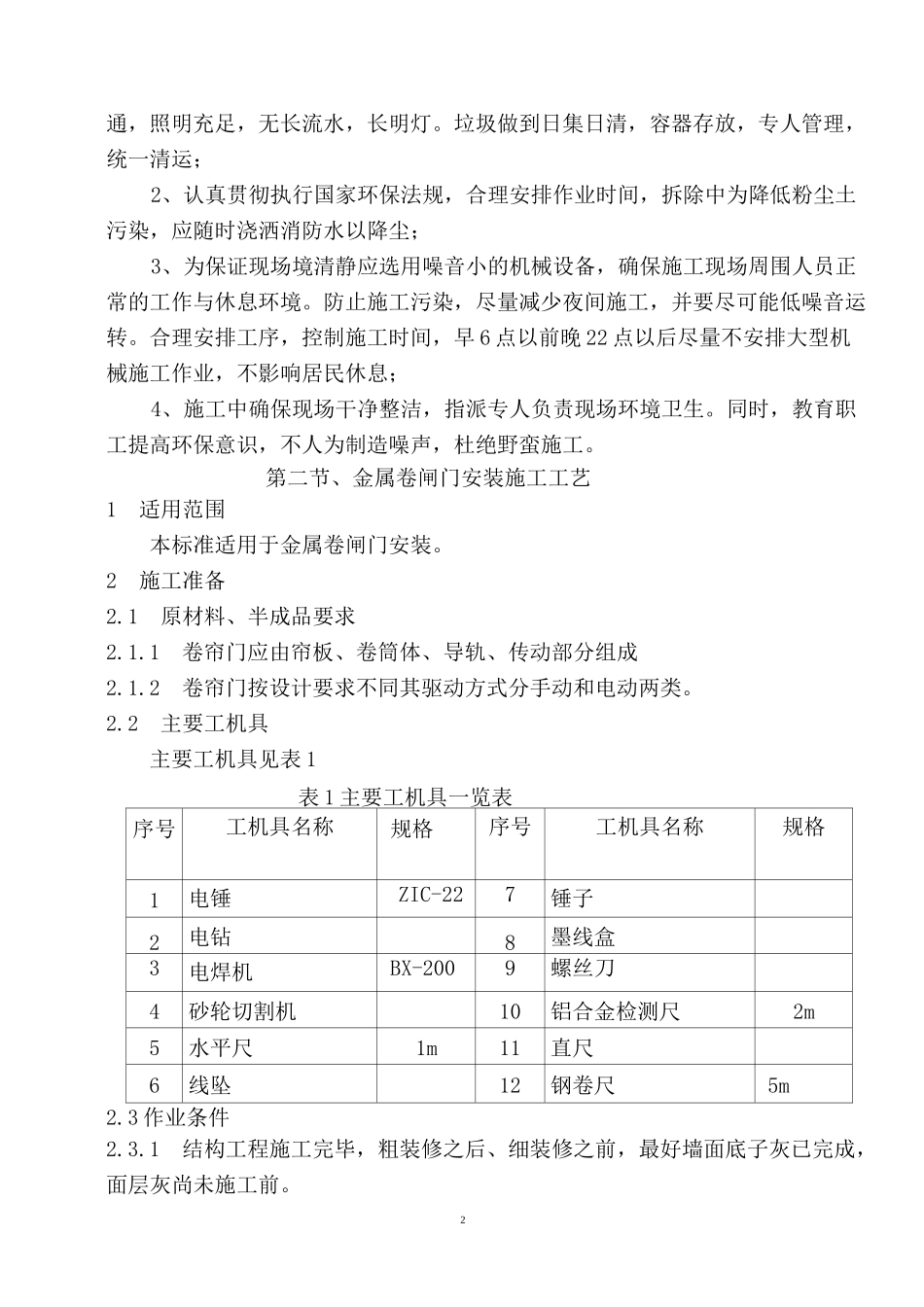 旧门窗拆除施工方案71824_第2页