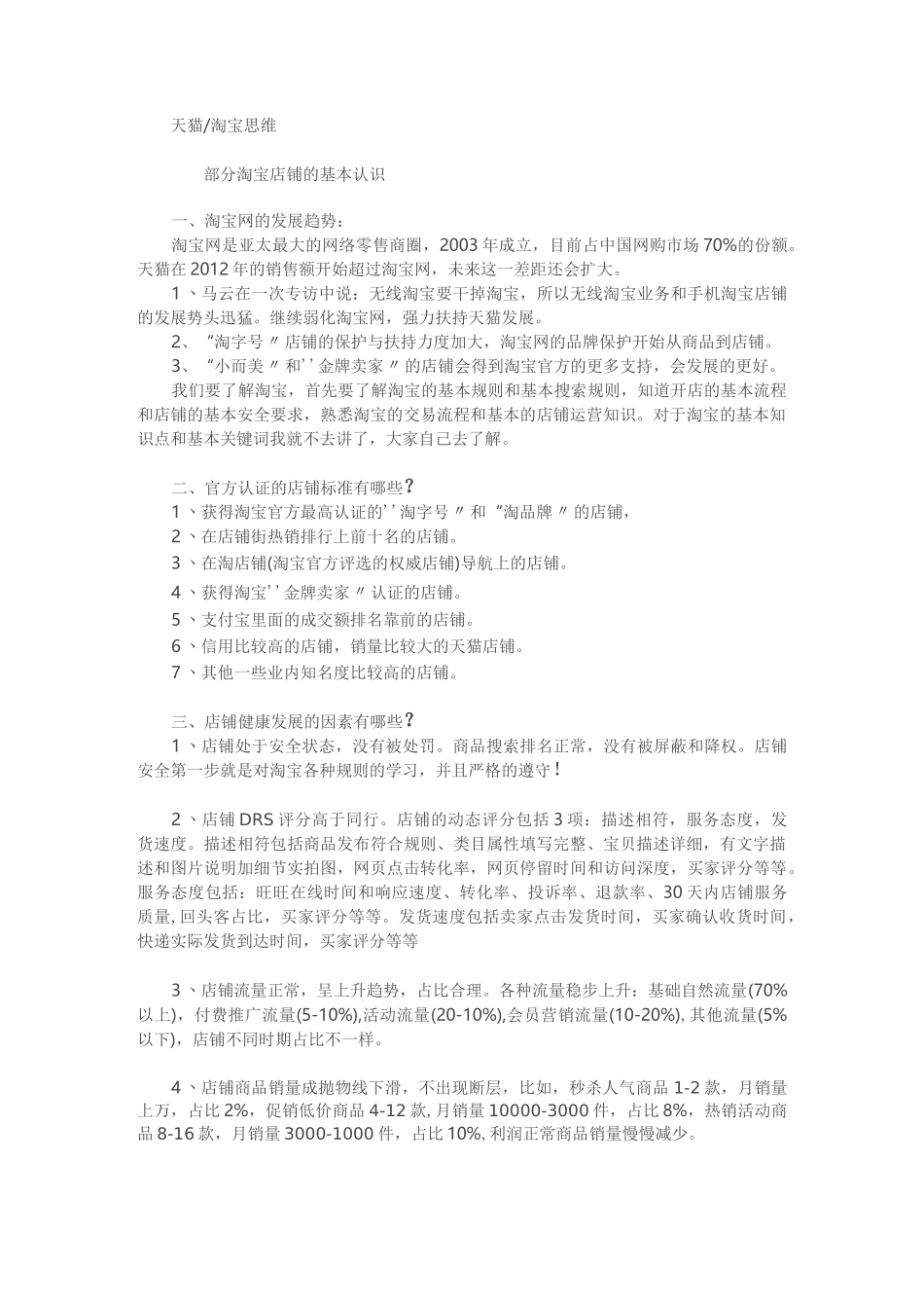 淘宝天猫店铺运营思路_第1页