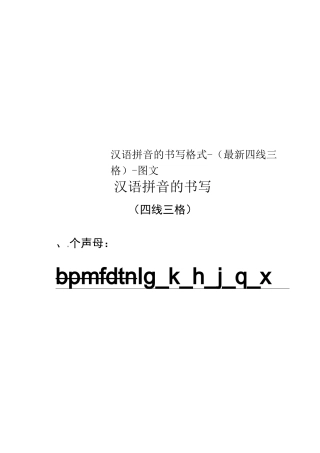 汉语拼音的书写格式-(最新四线三格)-图文