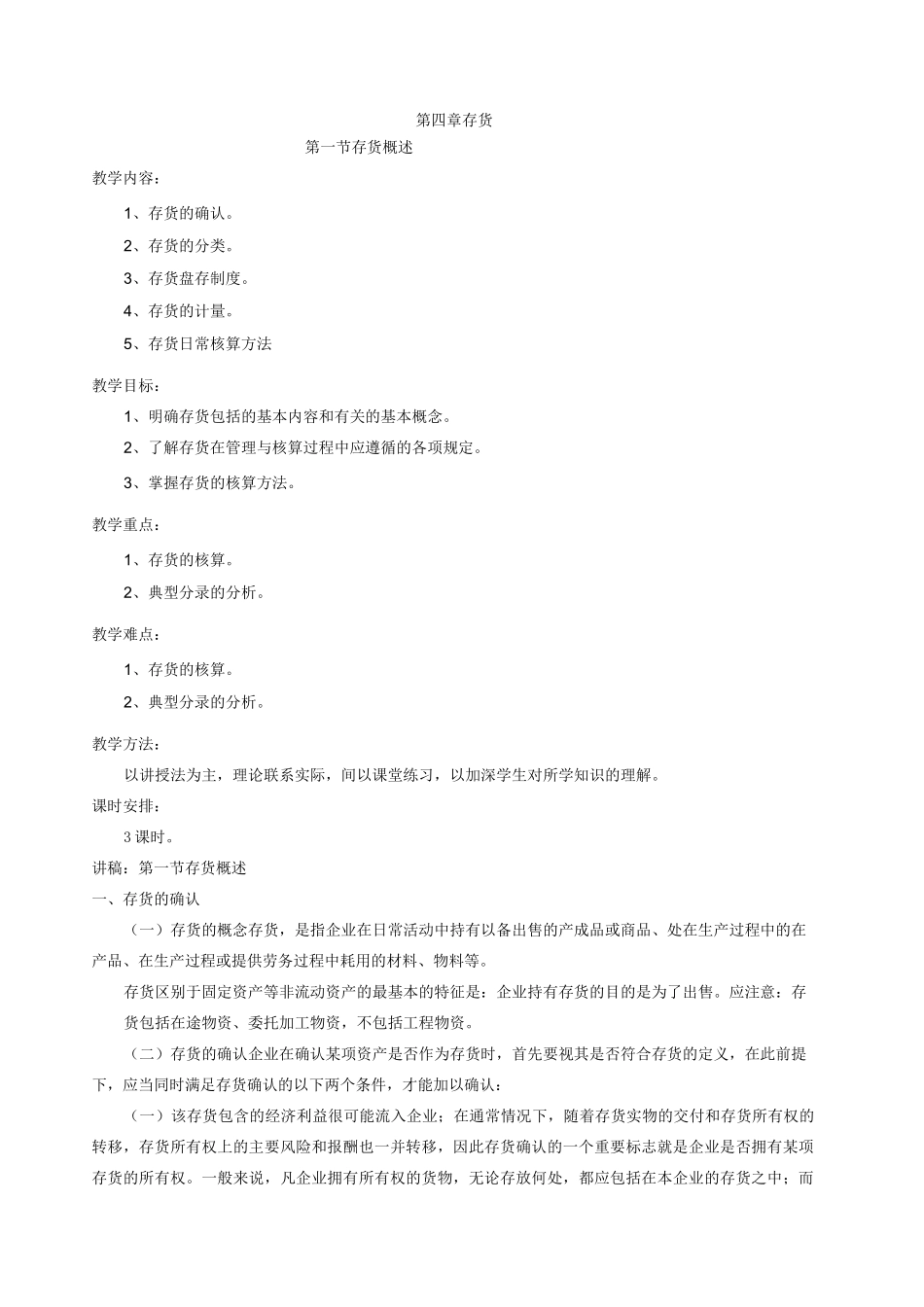 财务会计教案存货_第1页
