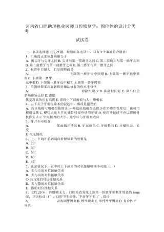 河南省口腔助理执业医师口腔修复学：固位体的设计分类考试试卷