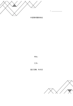 外派顾问服务协议