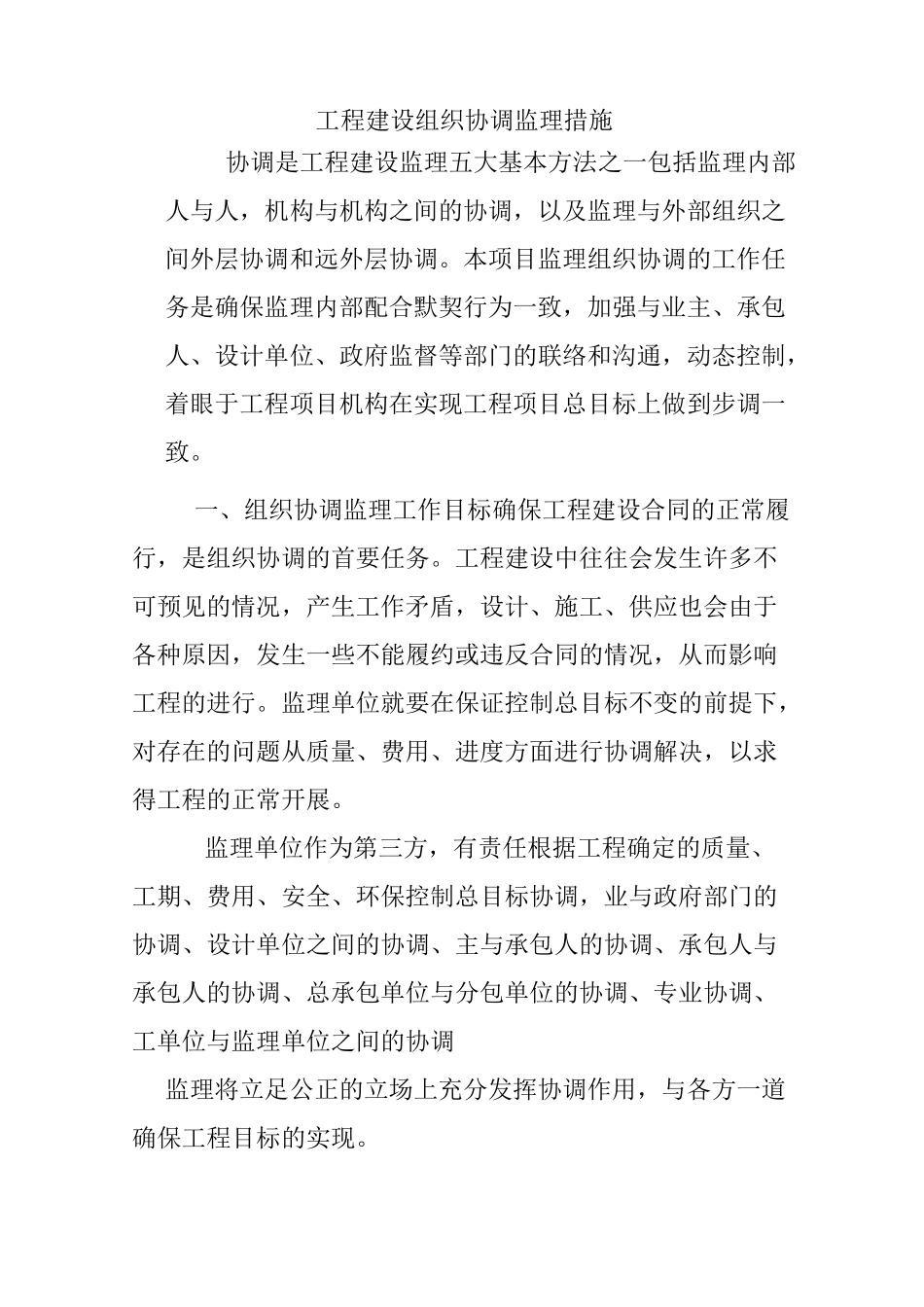 工程建设组织协调监理措施_第1页