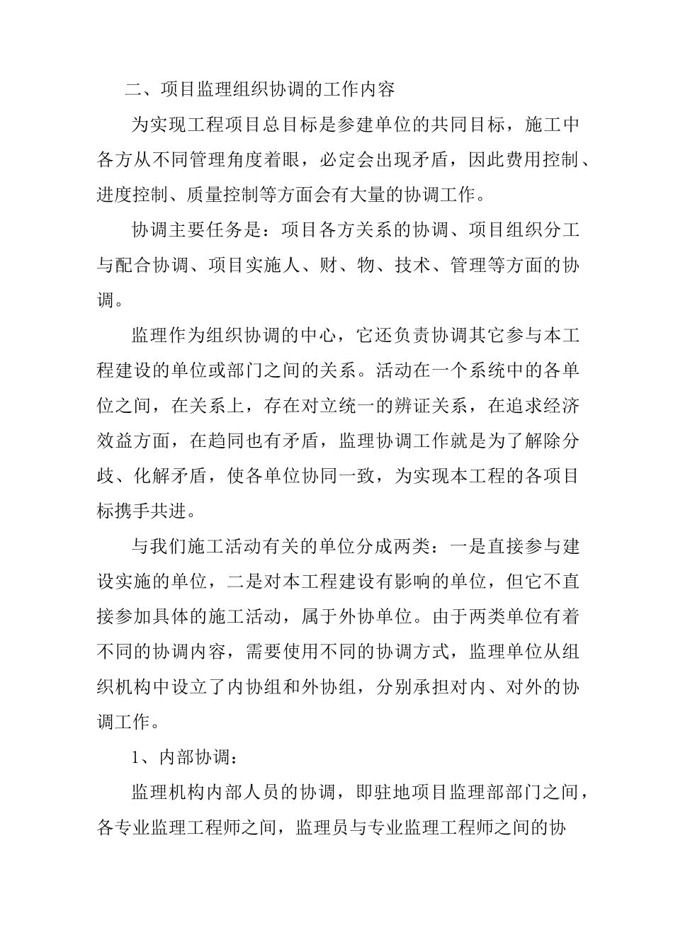 工程建设组织协调监理措施_第2页