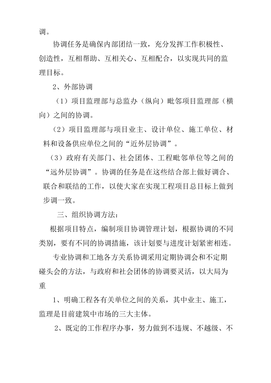 工程建设组织协调监理措施_第3页