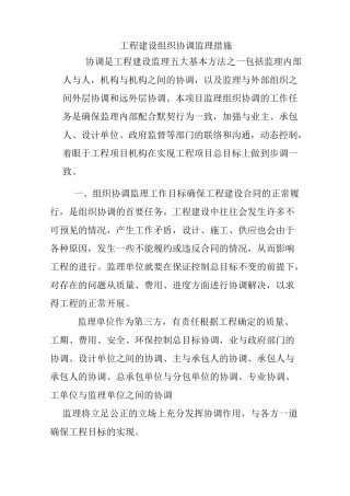 工程建设组织协调监理措施
