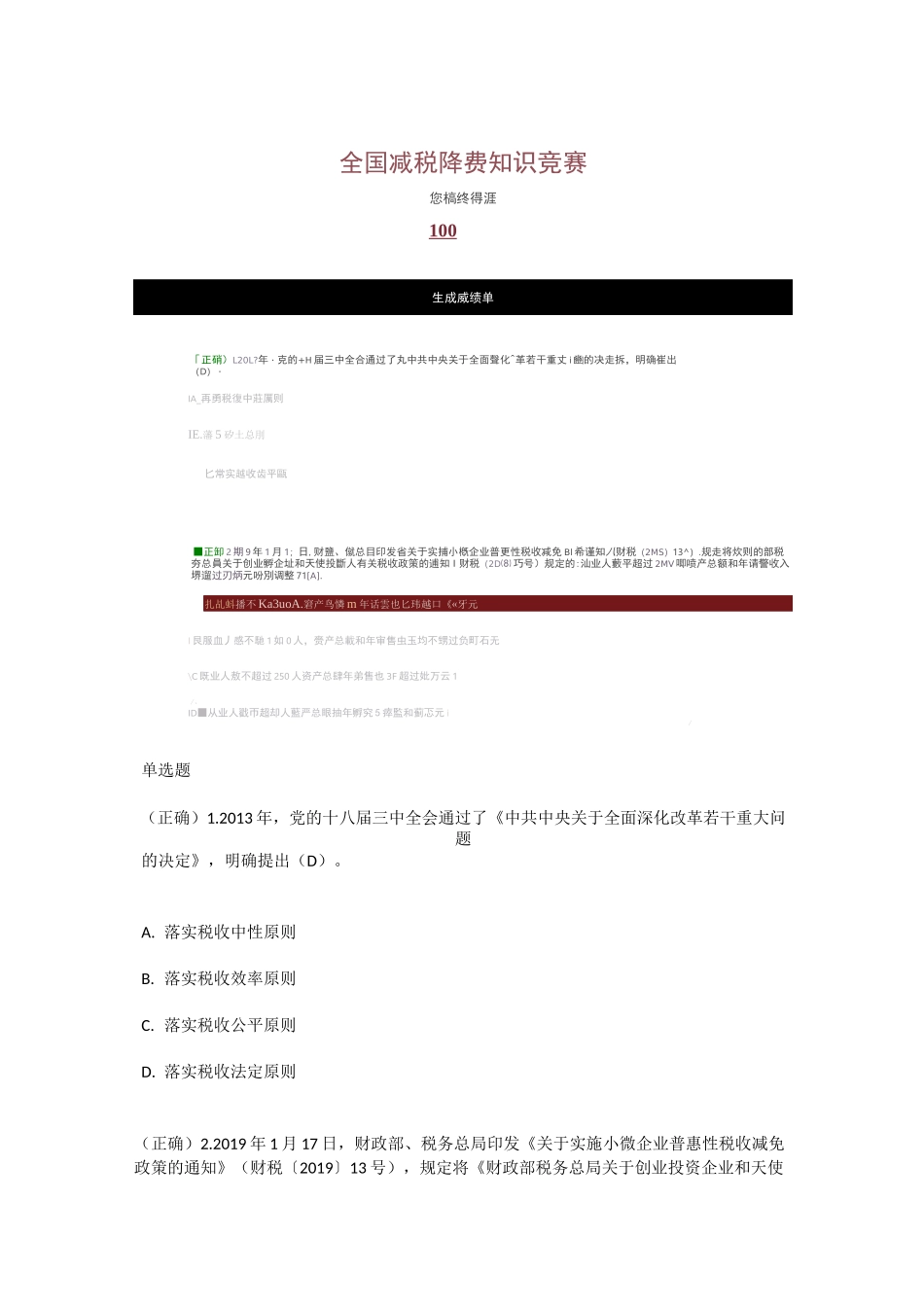 满分卷-全国减税降费知识竞赛_第1页