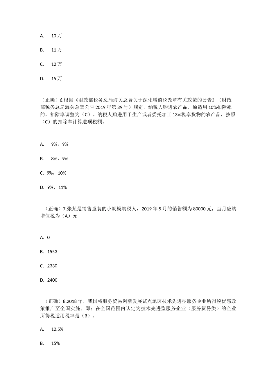 满分卷-全国减税降费知识竞赛_第3页