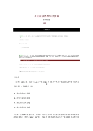 满分卷-全国减税降费知识竞赛