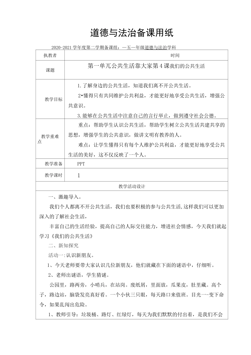 《道德与法治》五下第二单元《公共生活靠大家》教案 (1)_第1页