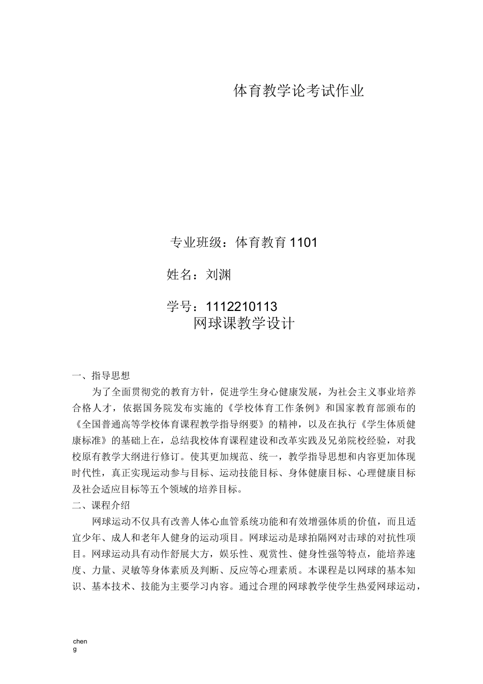 网球课教学设计{模板}_第1页