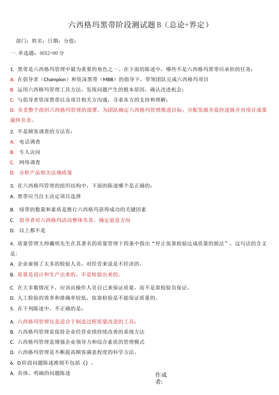 六西格玛黑带阶段测试题-总论阶段B卷_第1页